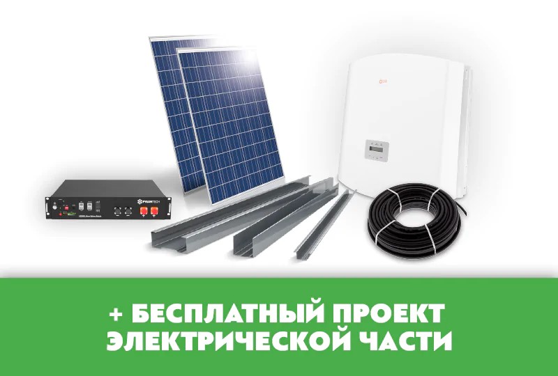 Комплект обладнання "Гібридна сонячна станція продуктивністю 650-780 кВт · год / місяць"